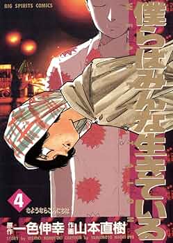 僕らはみんな生きている（4） (ビッグコミックス) | 一色伸幸
